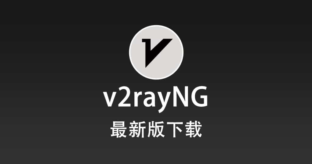 v2rayNG下载中心
