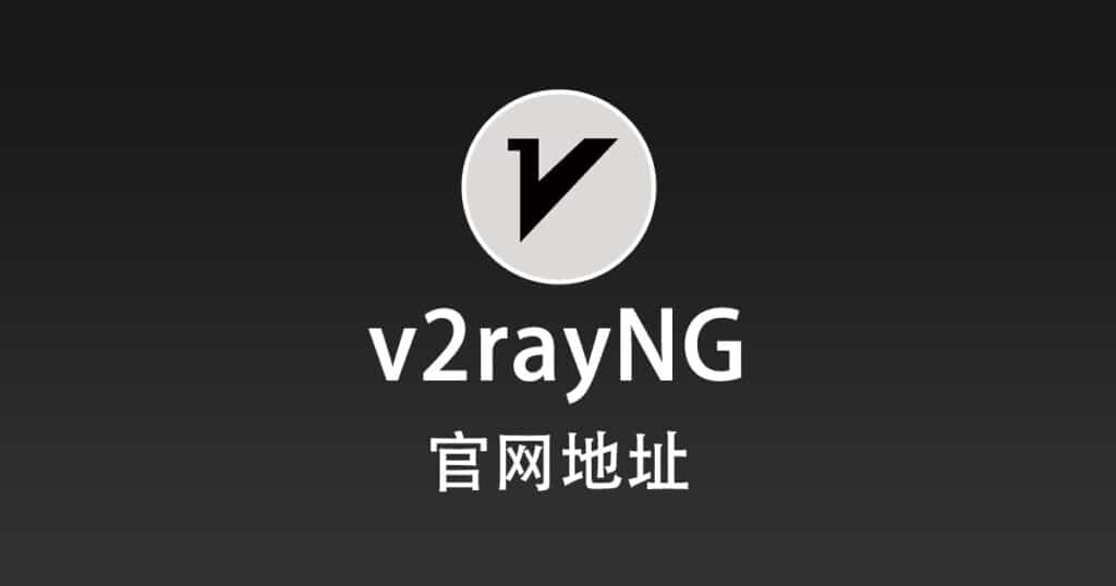 v2rayNG官网地址