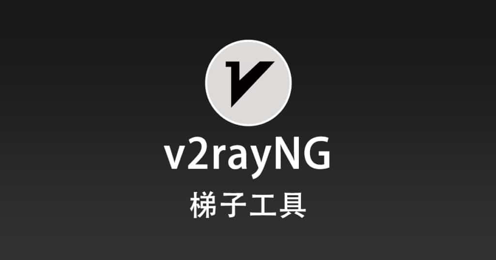 v2rayNG梯子工具