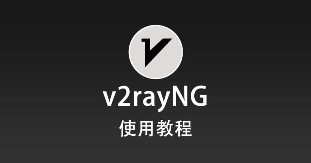 v2rayNG 使用教程